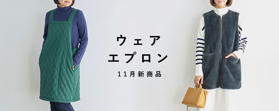 ウェア・エプロン 11月新商品