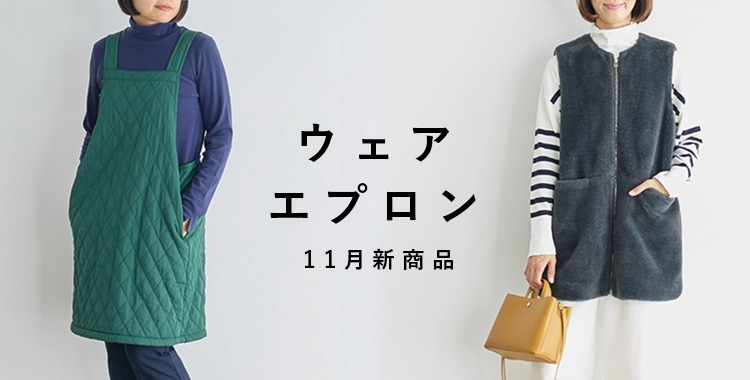 ウェア・エプロン 11月新商品