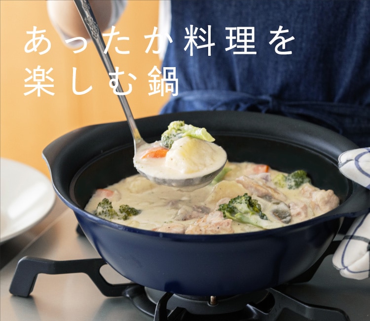 あったか料理を楽しむ鍋｜お買いもの特集｜料理家 栗原はるみ レシピ