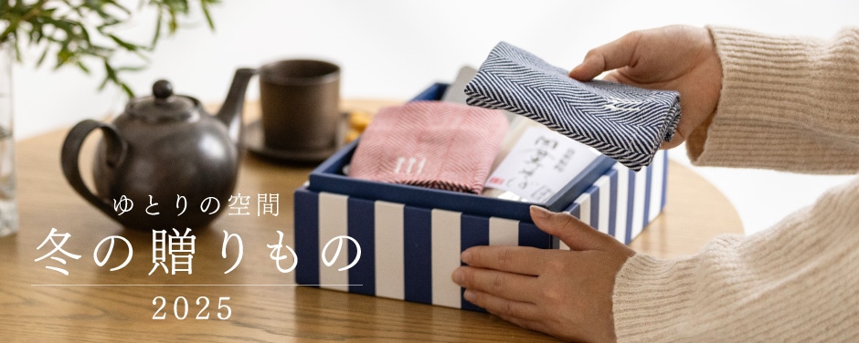 ゆとりの空間｜冬の贈りもの 2025