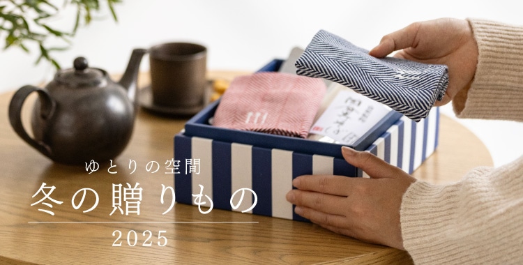 ゆとりの空間｜冬の贈りもの 2025