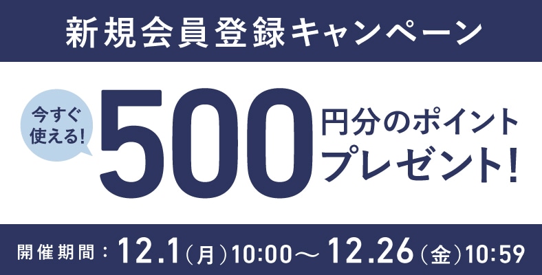 新規会員登録キャンペーン