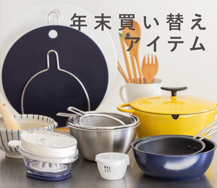 年末買い替えアイテム