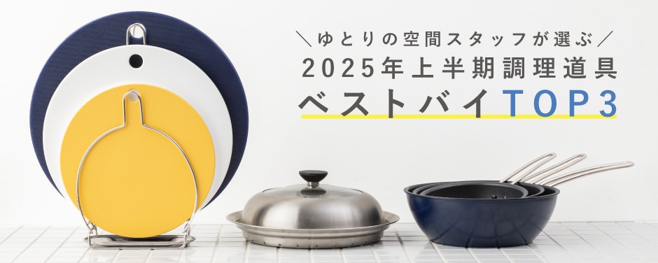 2025年上半期調理道具ベストバイTOP3