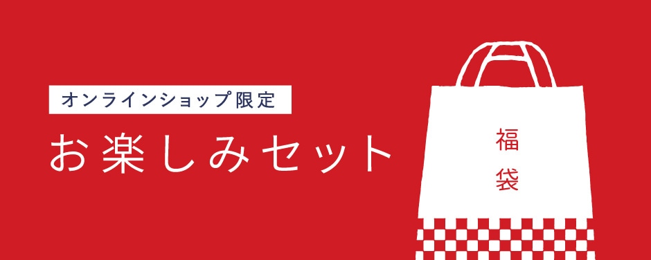 お楽しみセット