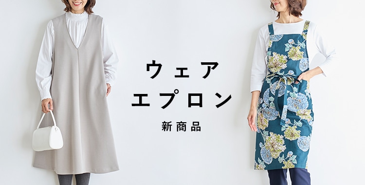 ウェア・エプロン 2月新商品