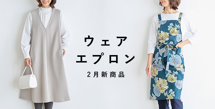 ウェア・エプロン 2月新商品