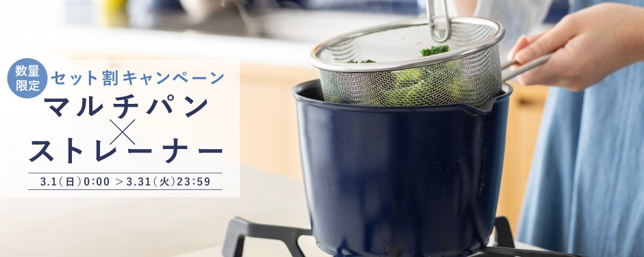 マルチパン×ストレーナーキャンペーン