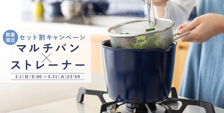 マルチパン×ストレーナーキャンペーン