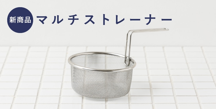 マルチパンストレーナー