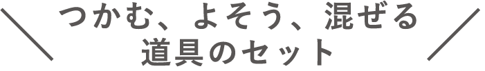 おすすめの鍋とうつわセット