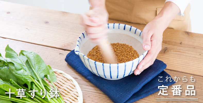 十草すり鉢