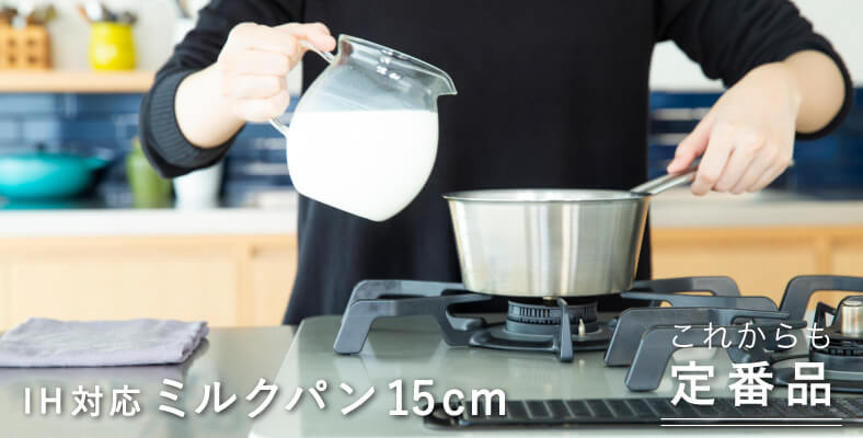 IH対応 ミルクパン 15cm