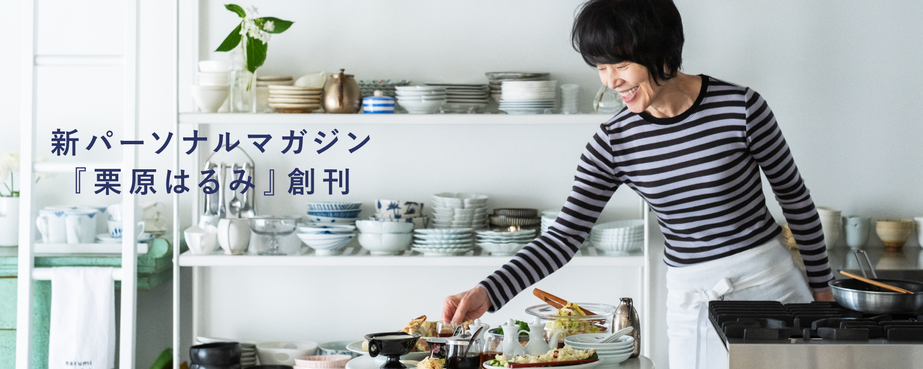 新パーソナルマガジン『栗原はるみ』創刊