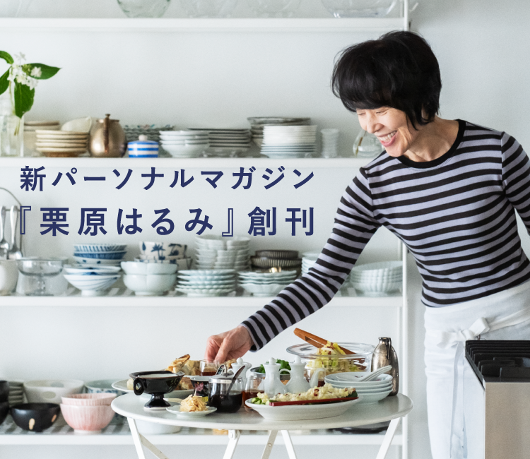 新パーソナルマガジン 栗原はるみ 創刊