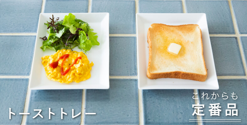 トーストトレー 白磁