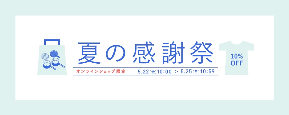 夏の感謝祭2026