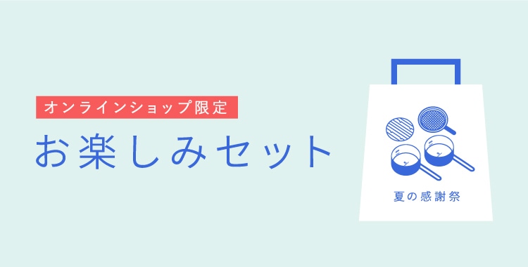 お楽しみセット