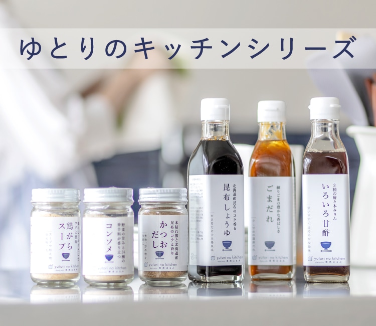 ゆとりのキッチン｜お買いもの特集｜料理家 栗原はるみ レシピ
