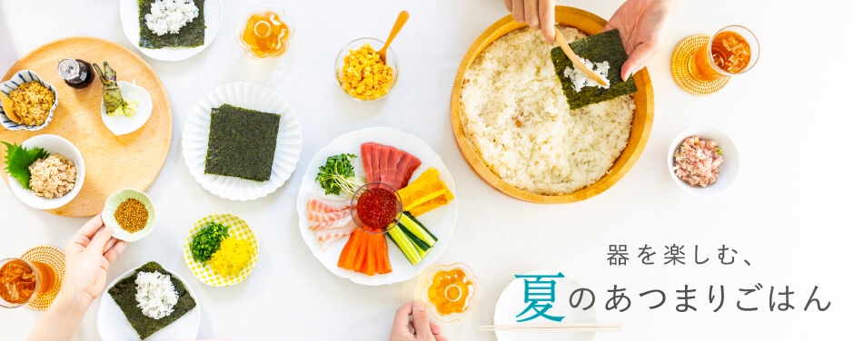 器を楽しむ、夏のあつまりごはん