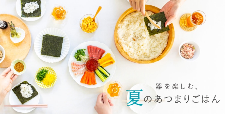 器を楽しむ、夏のあつまりごはん