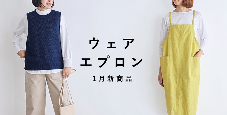 ウェア・エプロン 1月新商品