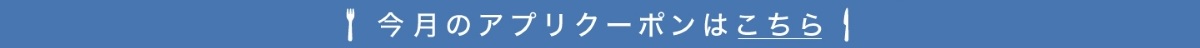 今月のアプリクーポン