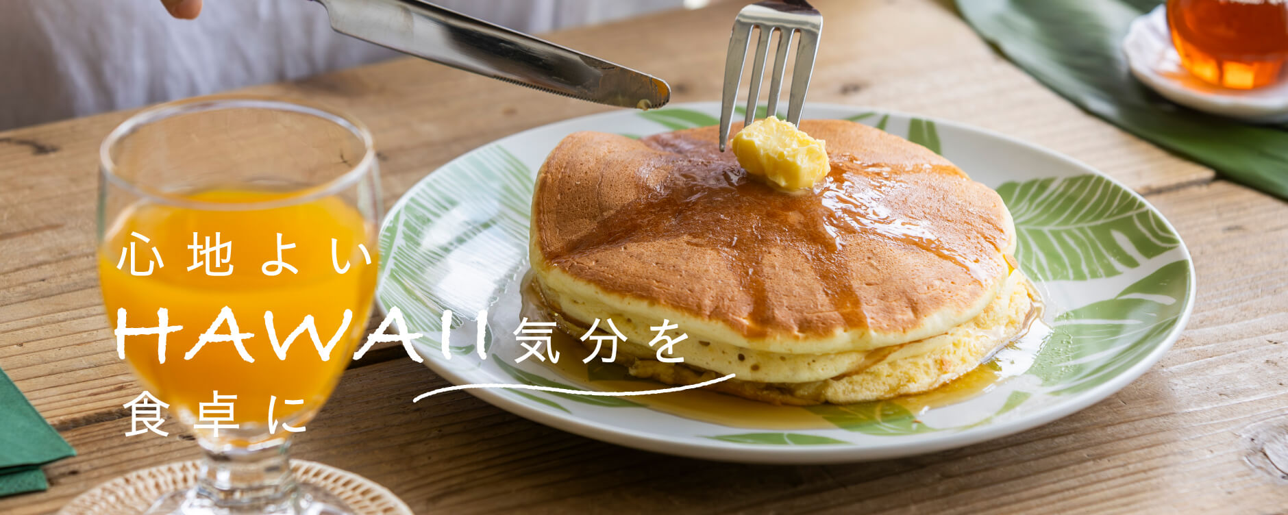 心地よいHAWAII気分を食卓に