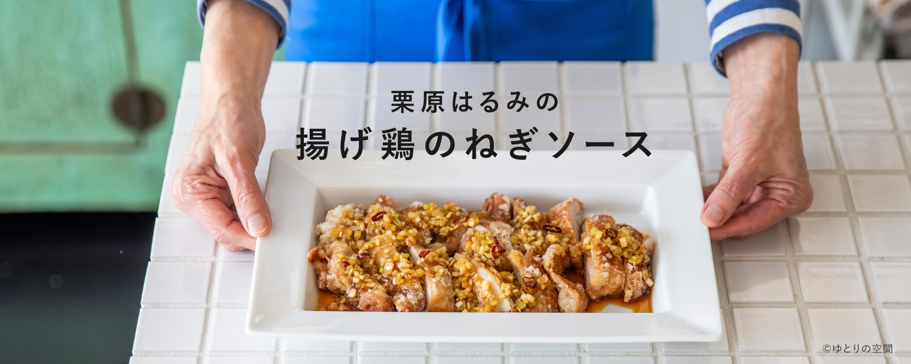 栗原はるみの揚げ鶏のねぎソース