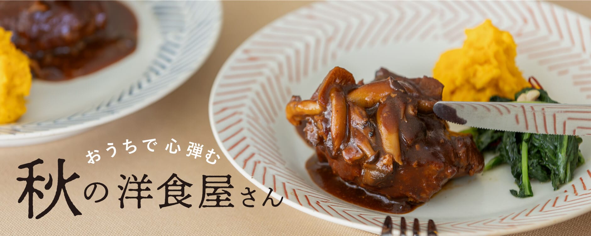 おうちで心弾む 秋の洋食屋さん