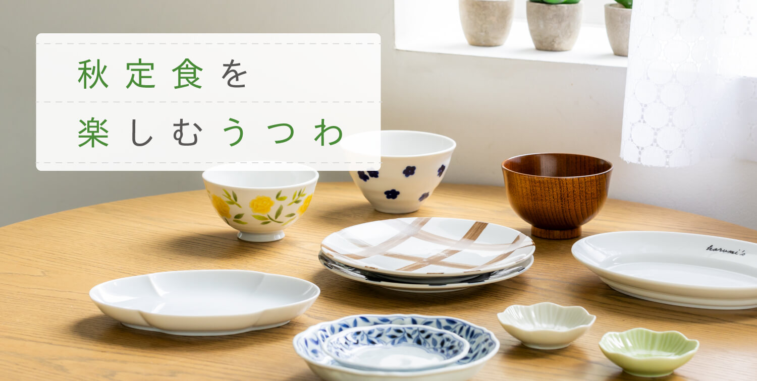 秋定食を楽しむうつわ