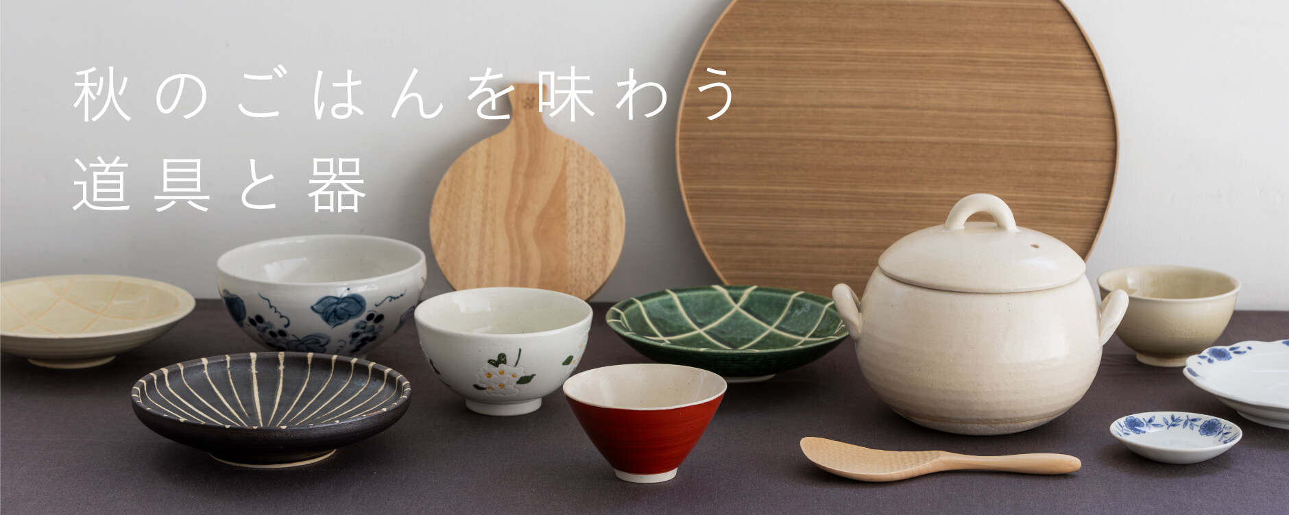 秋のごはんを味わう道具と器