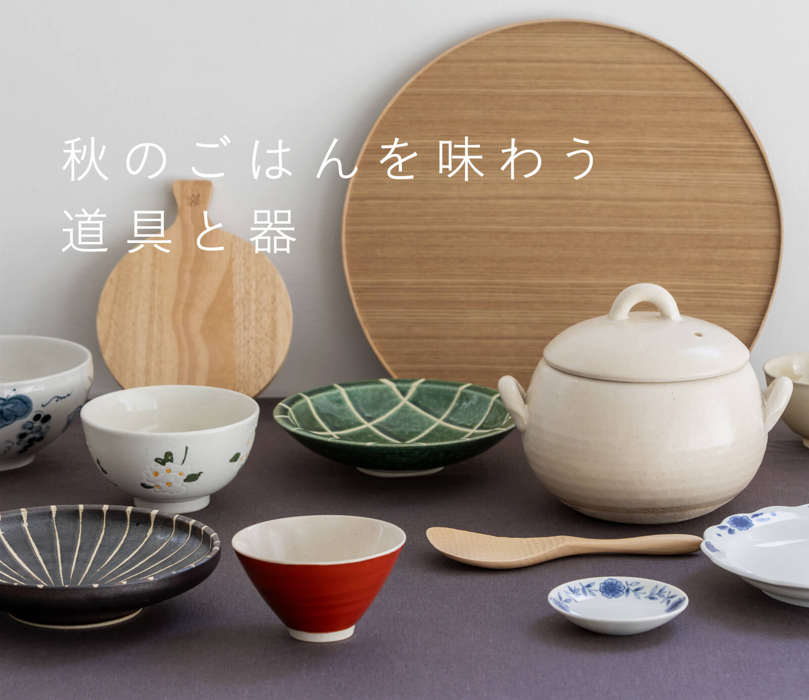 秋のごはんを味わう道具と器｜お買いもの特集｜料理家 栗原はるみ