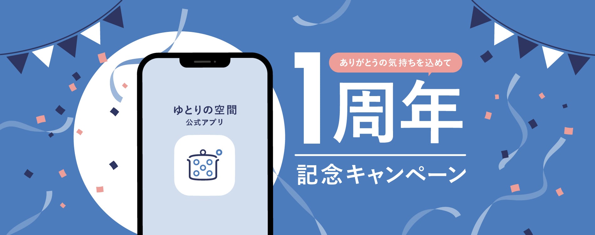 アプリ1周年記念