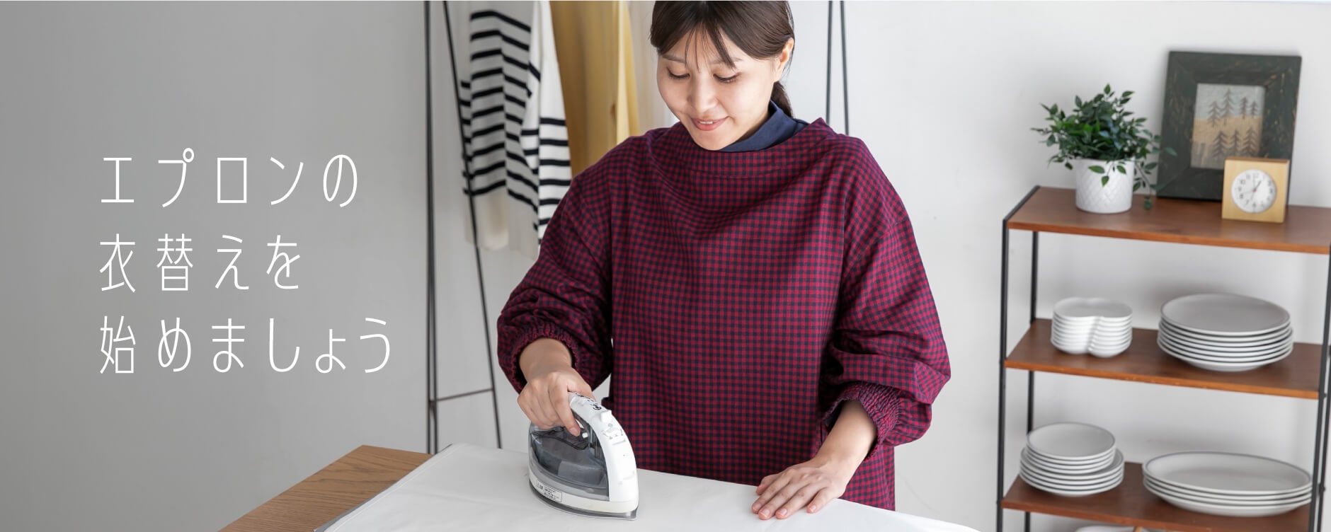 エプロンの衣替えを始めましょう