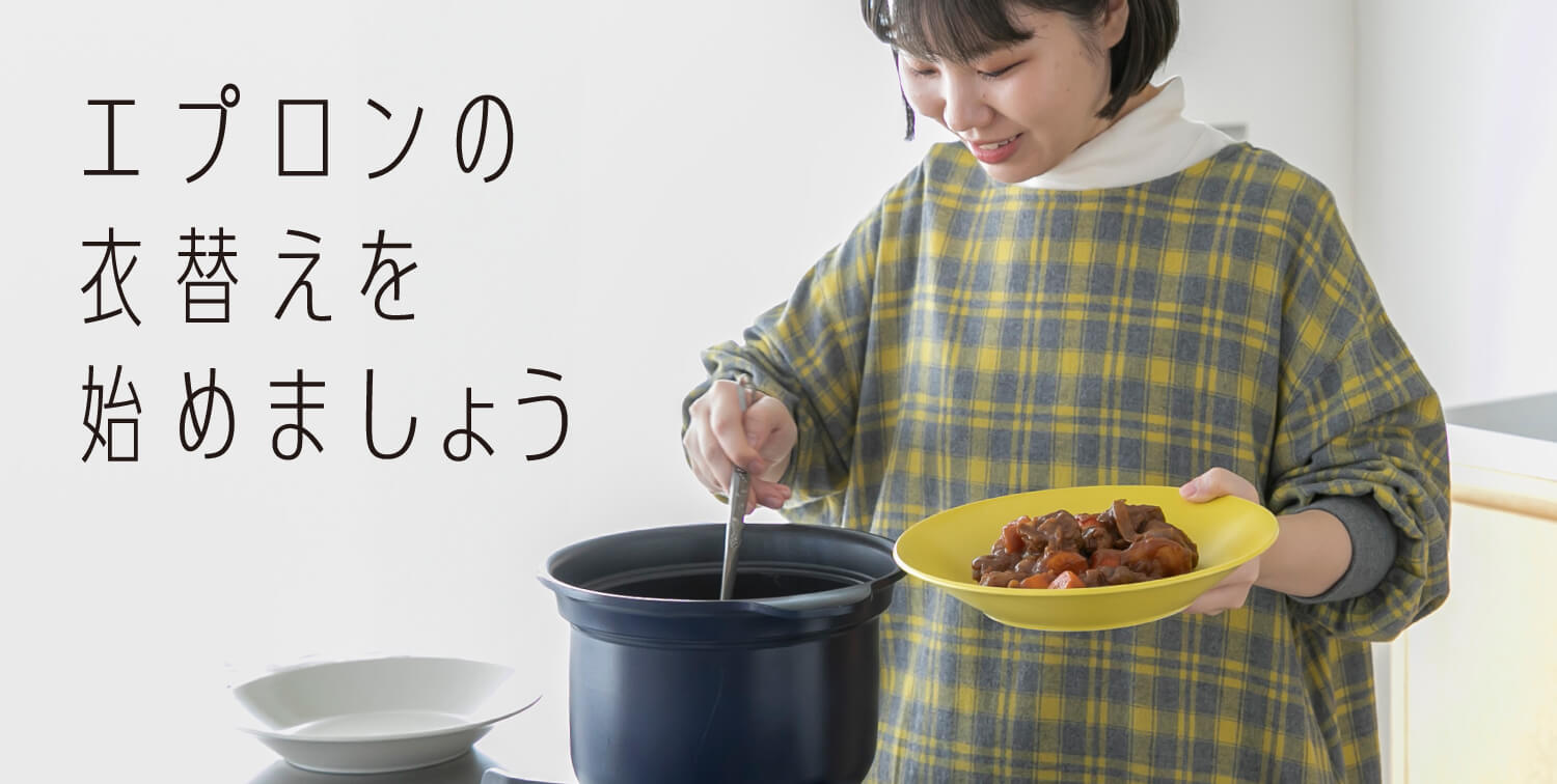 エプロンの衣替えを始めましょう