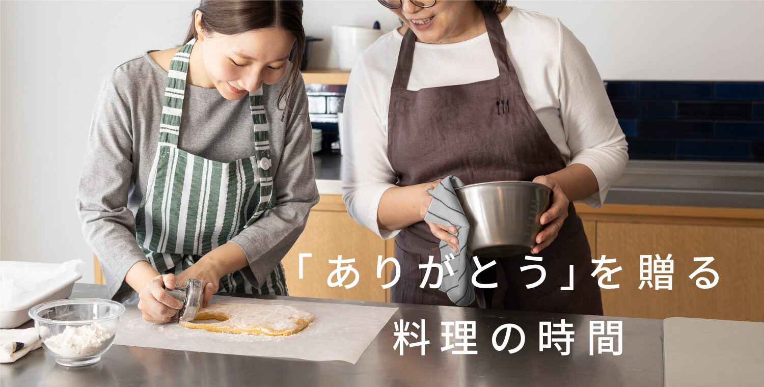 ありがとうを贈る料理の時間