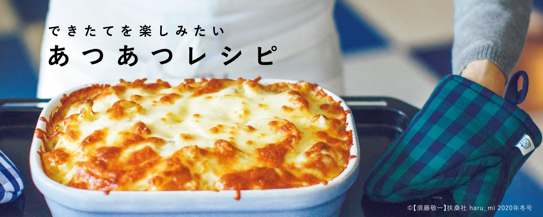 あつあつレシピ