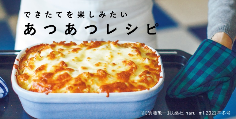 あつあつレシピ