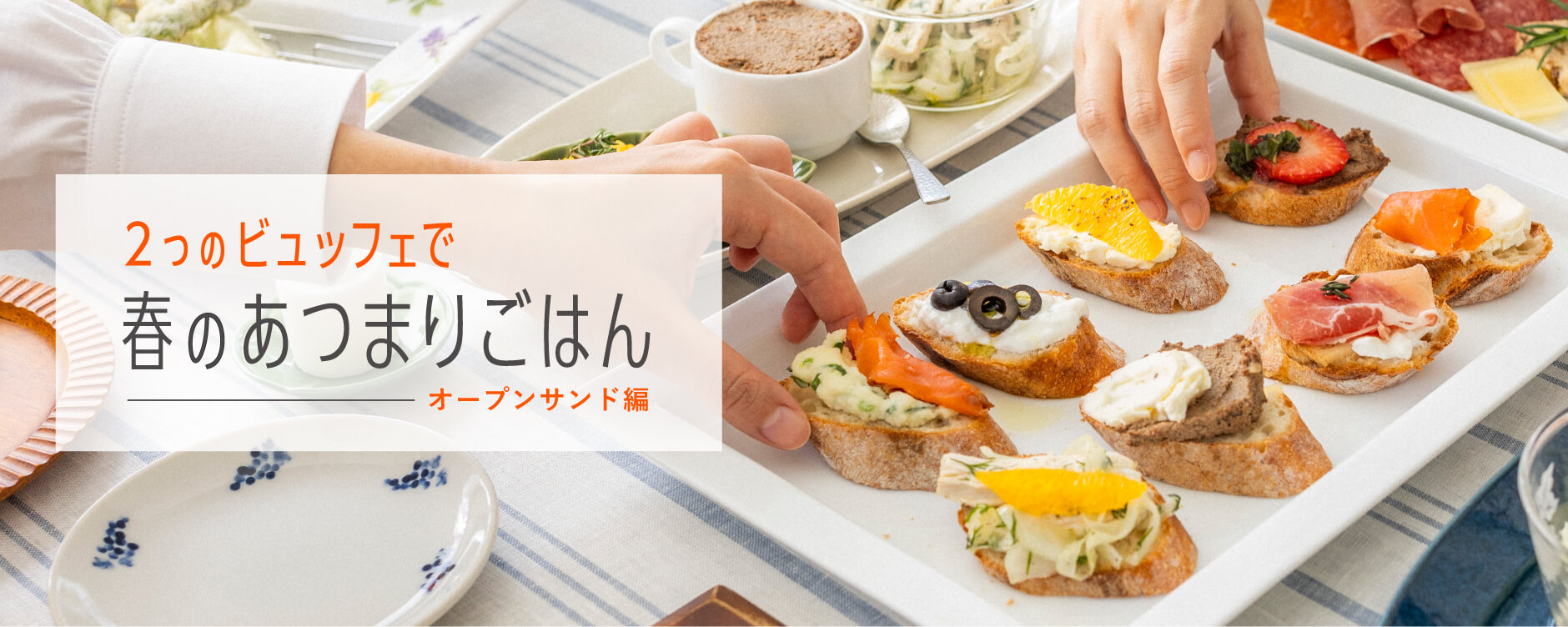 2つのビュッフェで春のあつまりごはん ーオープンサンド編ー