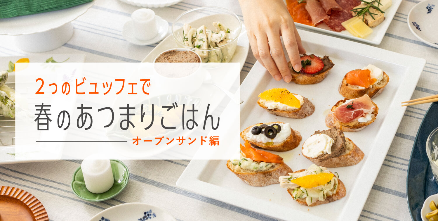 2つのビュッフェで春のあつまりごはん ーオープンサンド編ー