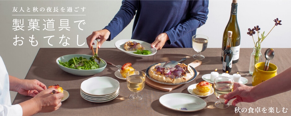 製菓道具でおもてなし