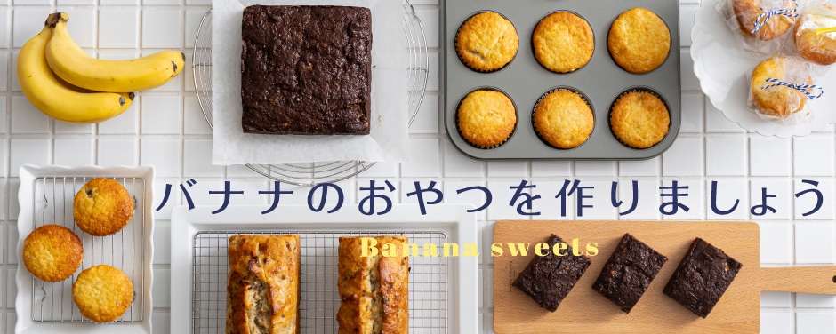 バナナのおやつ