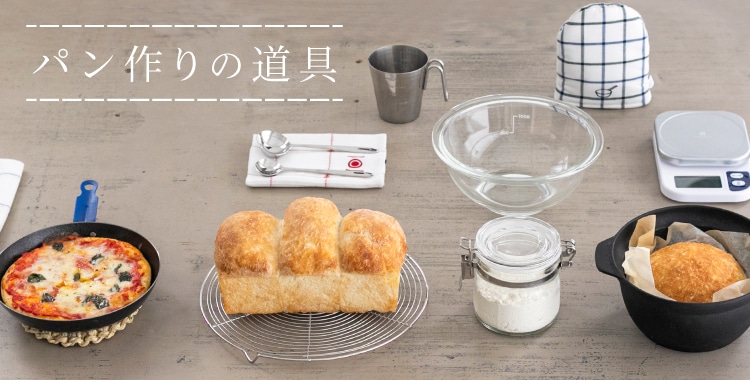 パン作りの道具