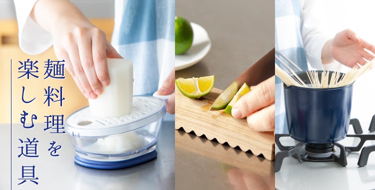 麺料理を楽しむ道具