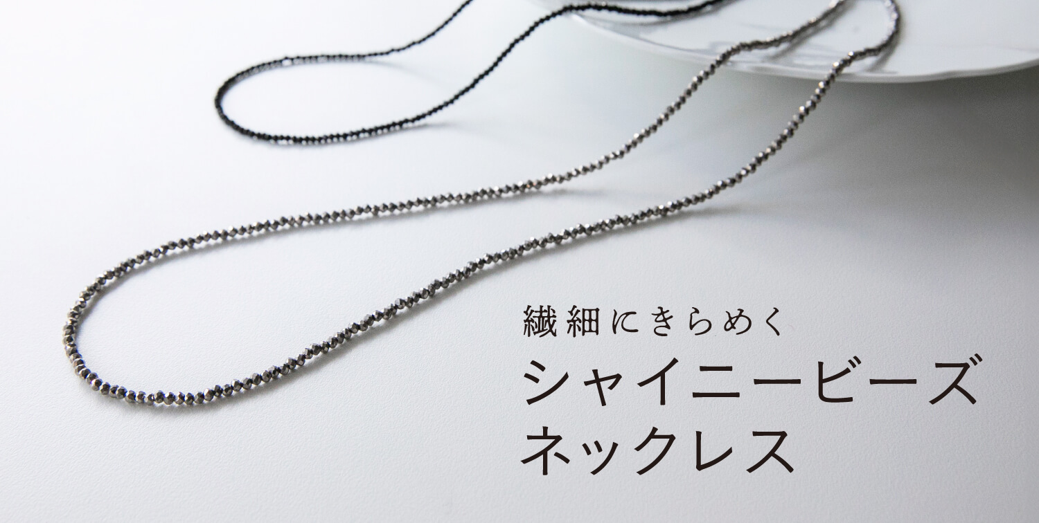 シャイニービーズネックレス
