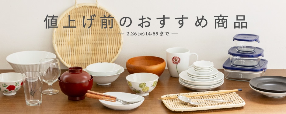 値上げ前のおすすめ商品