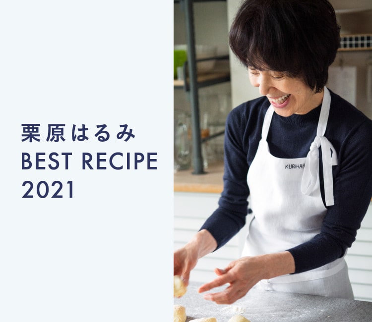 ベストレシピ21 料理家 栗原はるみ レシピ オンラインショップ 公式 ゆとりの空間