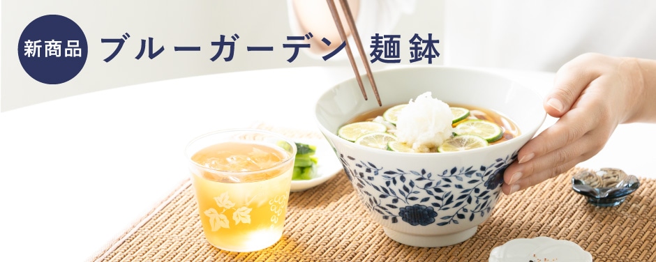 ブルーガーデン 麺鉢
