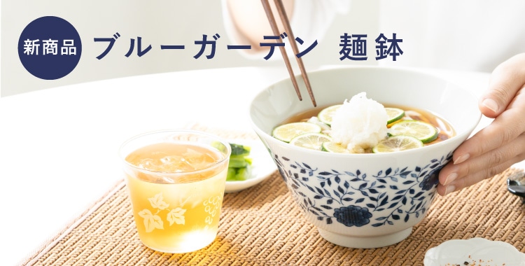 ブルーガーデン 麺鉢ト